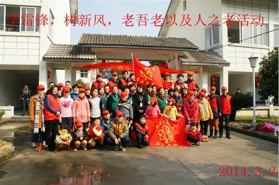 學習雷鋒，樹新風，老吾老及人之老活動